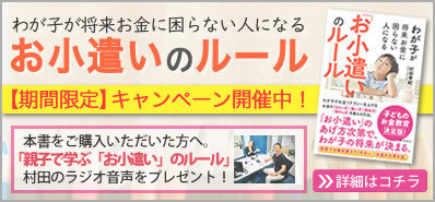 わが子が将来お金に困らない人になるお小遣いのルール