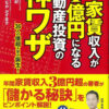 村田式ロケット戦略　家賃収入が1億円になる不動産投資の神ワザ村田 幸紀、はたなか かずまさ  著