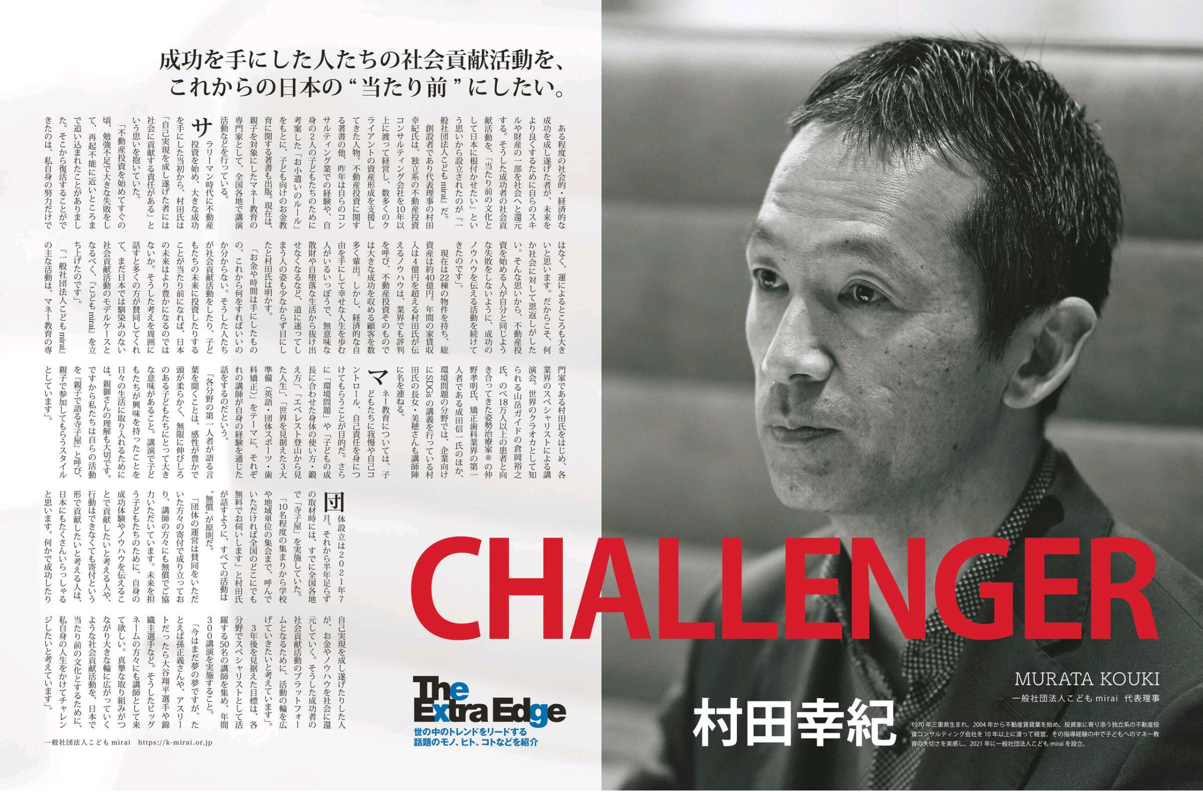 2022年3月15日（火）世界的経済誌のNewsweek誌の「CHALLENGER」に取り上げられました。