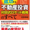 １年目から成功する不動産投資　村田式ロケット戦略のすべて：村田幸紀 著