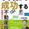 改訂版! 1年目から成功する不動産投資村田式ロケット戦略のすべて