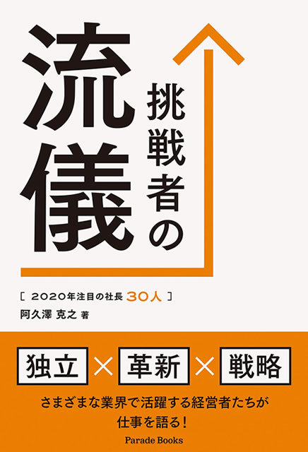 挑戦者の流儀