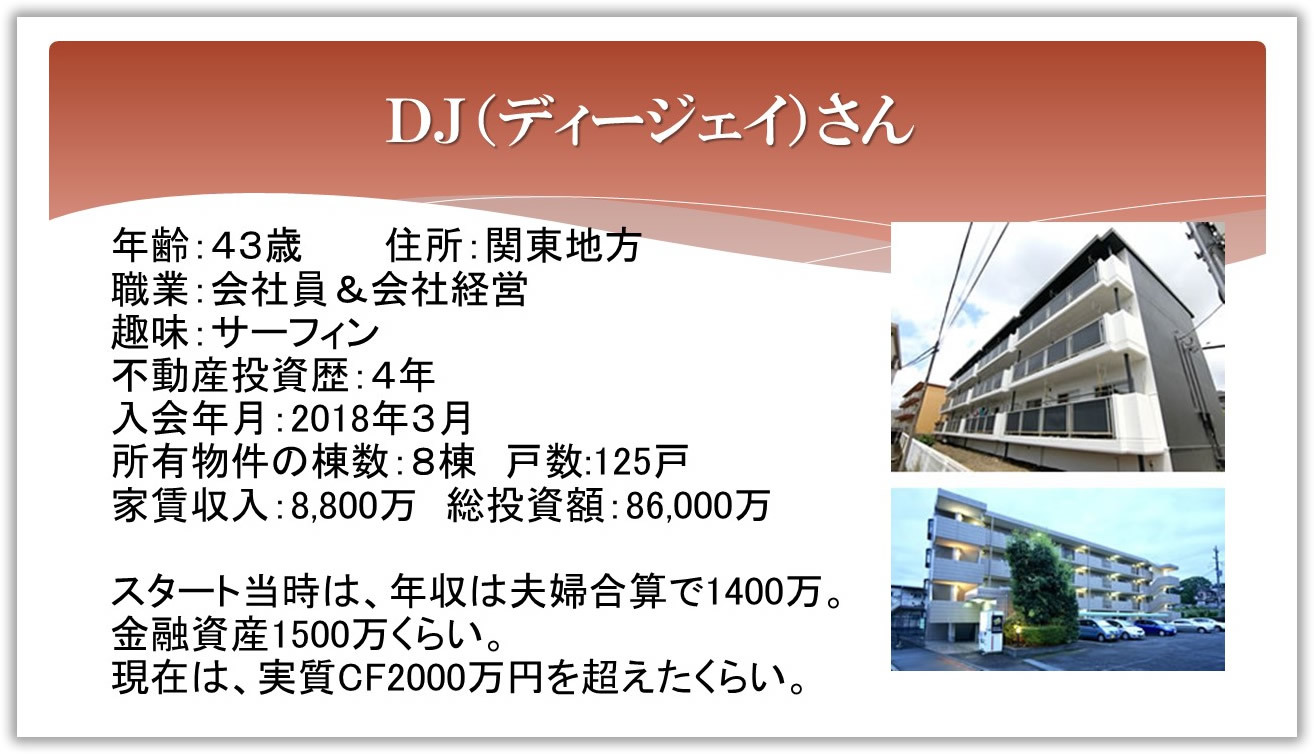 第2回 １年半は買えずに苦しむも、その後２年で、なんと７棟の物件を購入成功！ ／DJさん