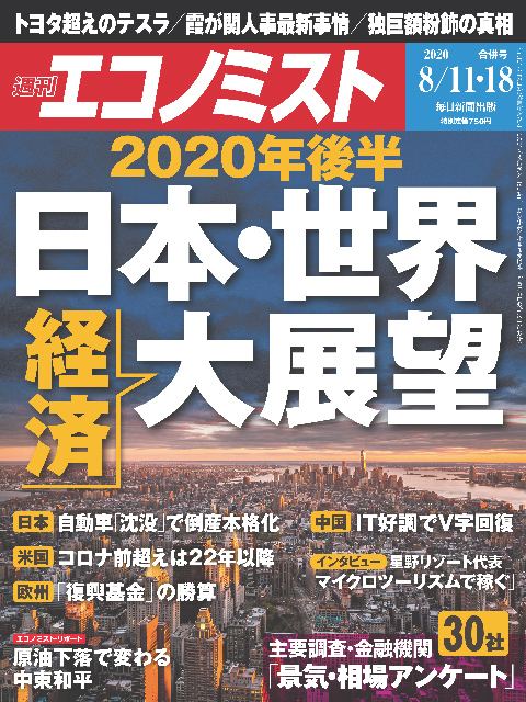 2020年8月11日・18日合併号の週刊エコノミスト
「2020年後半　日本・世界経済大展望」