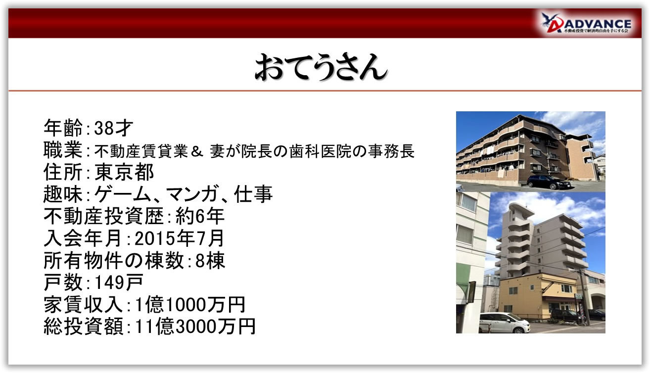 第10回 1棟目購入から2年弱でOnevestarを達成。 ／おてうさん