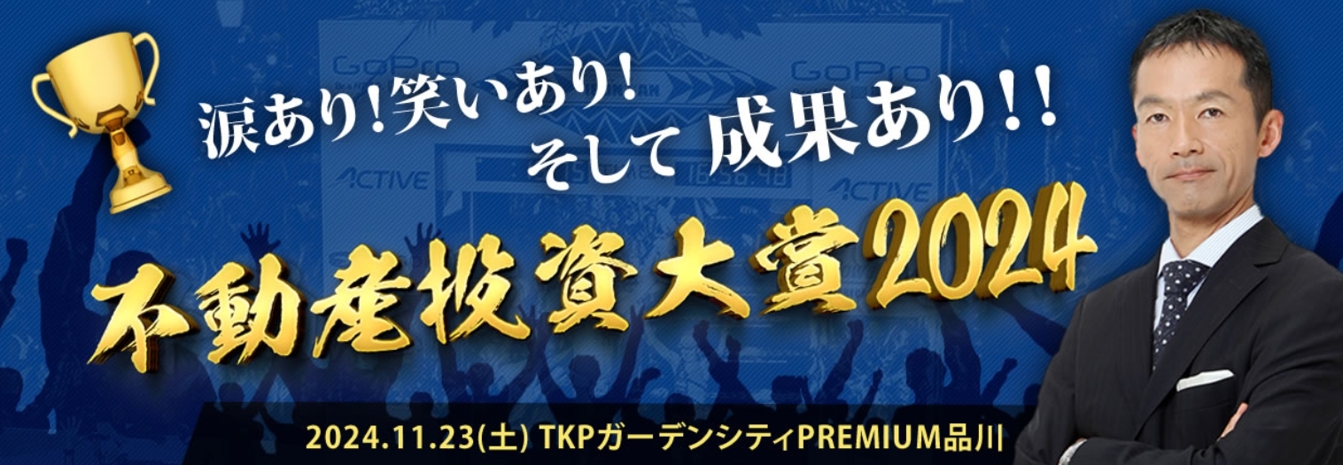 第27回 不動産投資大賞2024の登壇者がゲストです 